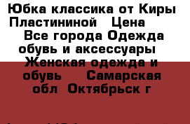 Юбка классика от Киры Пластининой › Цена ­ 400 - Все города Одежда, обувь и аксессуары » Женская одежда и обувь   . Самарская обл.,Октябрьск г.